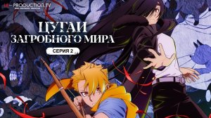 Цугаи загробного мира | Yomi no Tsugai 1 сезон 2 серия LE-Production.TV