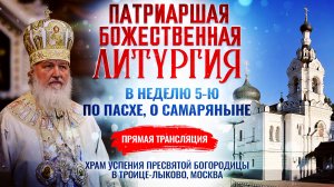 🕊 Божественная литургия в Неделю 5-ю по Пасхе, о самаряныне