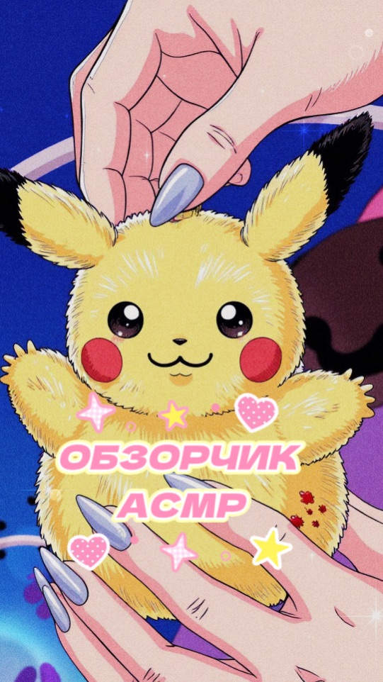 ОБЗОРЧИК АСМР💖