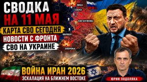 СВОДКА НА 11 МАЯ, КАРТА СВО СЕГОДНЯ, НОВОСТИ , СВО НА УКРАИНЕ, ВОЙНА ИРАН 2026