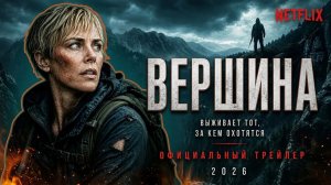 ВЕРШИНА - Трейлер нового фильма 2026г