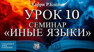 Урок 10. Семинар «Иные языки». Стенания и муки рождения. Карри Блейк