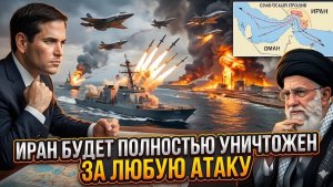 Марко Рубио пригрозил Ирану полным уничтожением в ответ на любую угрозу Соединенным Штатам