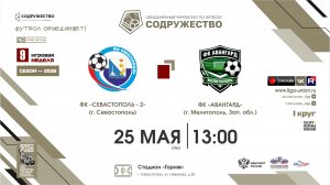 9 неделя (2026) | ФК «Севастополь-2» (г. Севастополь) - ФК «Авангард» (г. Мелитополь) | 25.05.2026