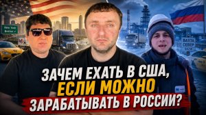 Зачем ехать в США если можно работать в России