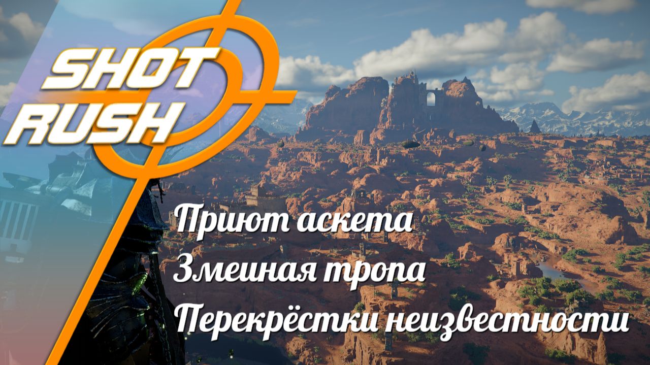 Crimson Desert: Как пройти Бездну Приют аскета, Змеиная тропа и Перекрёстки неизвестности