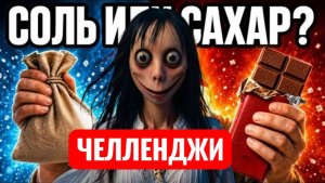Челлендж. Соль и сахар. Кто самый опасный? Страшилки.
