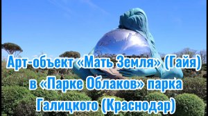 Арт-объект «Мать Земля» в «Парке Облаков» парка Галицкого (Краснодар)