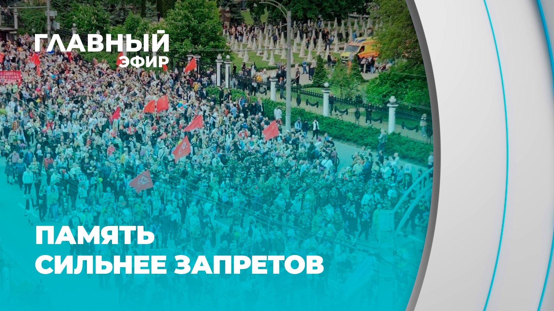 Память не сломить! Люди в Европе несут цветы и поют фронтовые песни вопреки запретам. Главный эфир