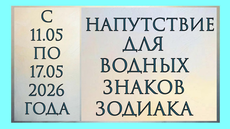 НАПУТСТВИЕ РАК, СКОРПИОН, РЫБЫ С 11.05 ПО 17.05. 2026 ГОДА