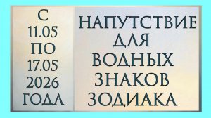 НАПУТСТВИЕ РАК, СКОРПИОН, РЫБА С 11.05 ПО 17.05. 2026 ГОДА
