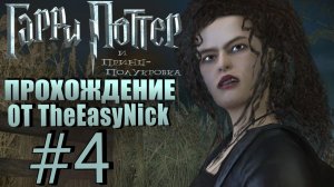 Гарри Поттер и Принц-полукровка. Прохождение. #4. Беллатриса хочет поиграть.