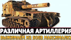 Различная Артиллерия - выжимаем из боев максималку но даем минималку!