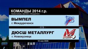 Вымпел - ДЮСШ Металлург