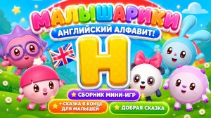 Малышарики — Английский алфавит! Буква H 🇬🇧📚 Сборник мини-игр  + Сказка в конце для малышей +