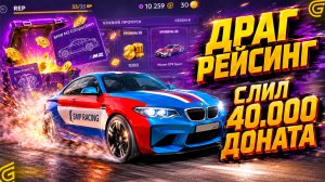 ОБНОВА В GRAND MOBILE: ДРАГ РЕЙСИНГ И НОВЫЕ ТАЧКИ! ПОТРАТИЛ 40.000 ДОНАТА 😱
