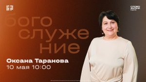 Оксана Таранова | Воскресное богослужение | Церковь «Слово Жизни» Саратов | 10.05.2026