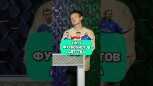 ТОП 5 футболистов ДЕТСТВА feat Журавель #мячlab #футбол #топ5 #футболист #журавель