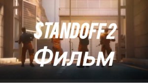фильм standoff 2