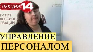 Управление персоналом. Лекция 14. Понятие „конфликт”.
