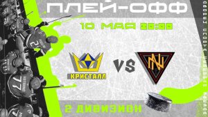 КРИСТАЛЛ - NN | 10.05.2026