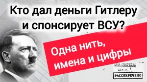 Кто дал деньги Гитлеру? Спонсоры Третьего рейха и ВСУ - одна и та же «фирма» (Рассекречено ФСБ)