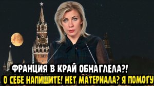 Мария Захарова НАШИ ГИБНУТ, А МЫ ВИНОВАТЫ Объективность во Франции НЕТ НЕ СЛЫШАЛИ!