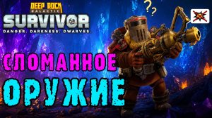 Deep Rock Galactic Survivor ► Сломанное лучевое оружие / Не разобрался в оверклоках
