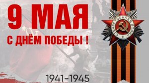 9 мая День Великой Победы С праздником Музыкальное поздравление