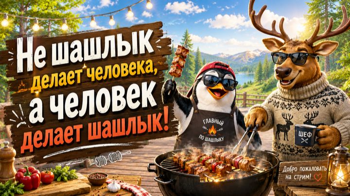 Не шашлык делает человека, а человек делает шашлык!