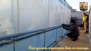 Как сделать подъёмные бока в теплице.
