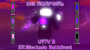 ОН СЛИШКОМ СИЛЬНЫЙ! Как получить UTTV в ST:Blockade Battlefront