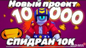 Новый проект ! СПИДРАН 10К