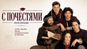 С почестями | With Honors (1994)