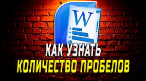 Как узнать количество пробелов в ворде