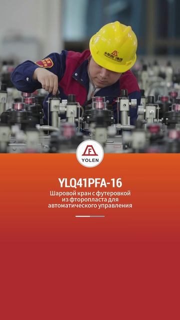 YLQ41PFA-16 Самоуправляемый шаровой кран с футеровкой из фторопласта-YOLEN