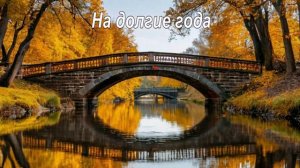 На долгие года