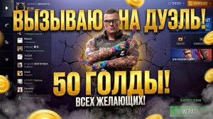 ДЖОННИ БОЛТОРЕЗ ПРИГЛАШАЕТ НА ДУЭЛЬ НА 50 ГОЛДЫ