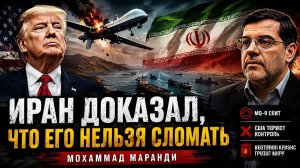 ИРАН ДОКАЗАЛ, ЧТО ЕГО НЕЛЬЗЯ СЛОМАТЬ  Мохаммад Маранди