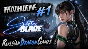 Stellar Blade Прохождение #1