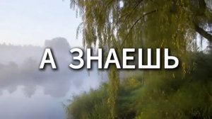 А ЗНАЕШЬ... (романс). Стихи. Е. Дубкова,муз,аранж.В.Печенкин,вокал.Л. Великанова,звук.А.Макалиш