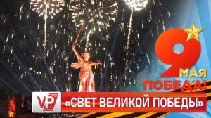 «РОДИНУ-МАТЬ» ОЗАРИЛ «СВЕТ ВЕЛИКОЙ ПОБЕДЫ» В ВОЛГОГРАДЕ