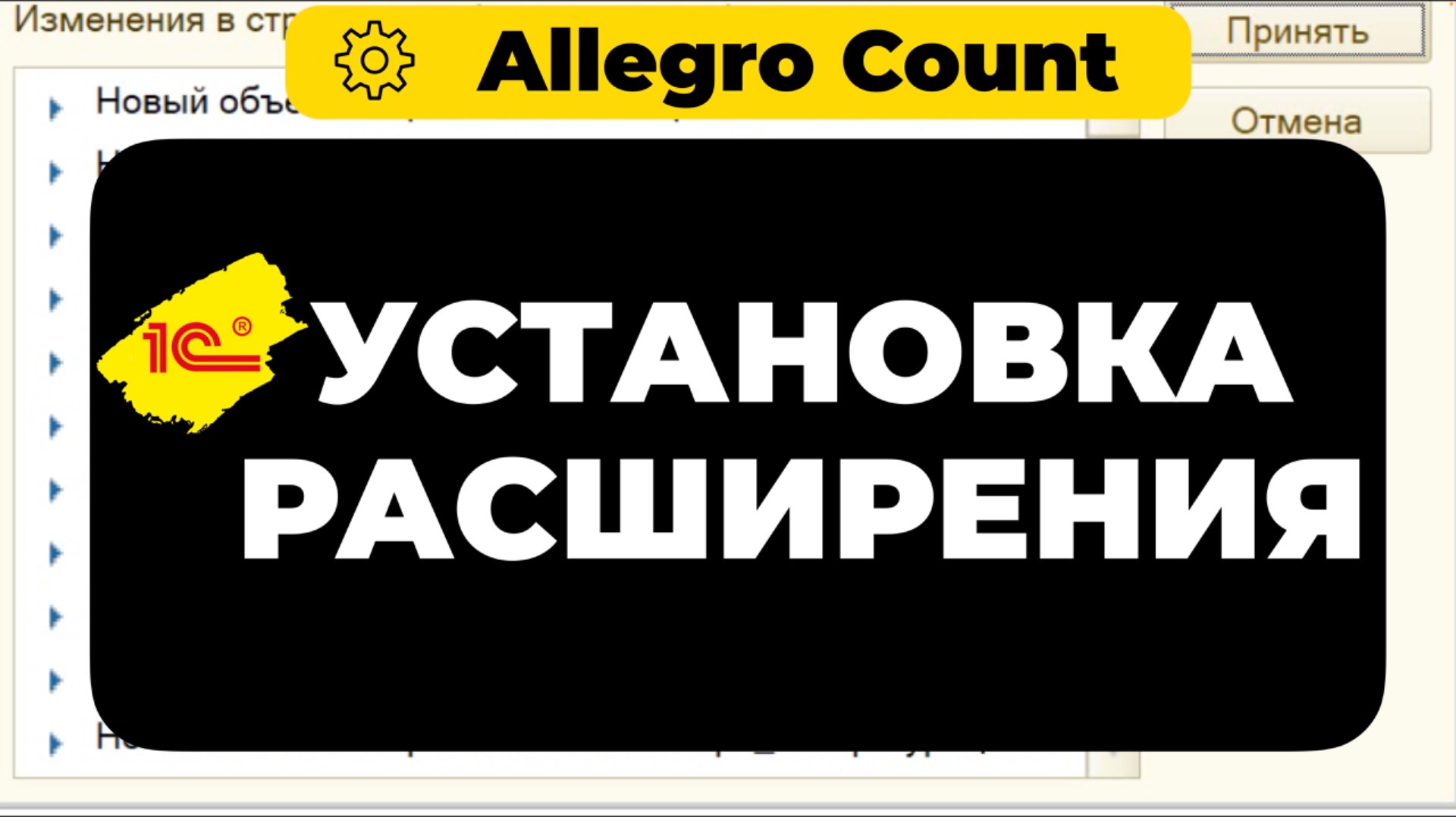 Установка расширения в 1С смотреть онлайн