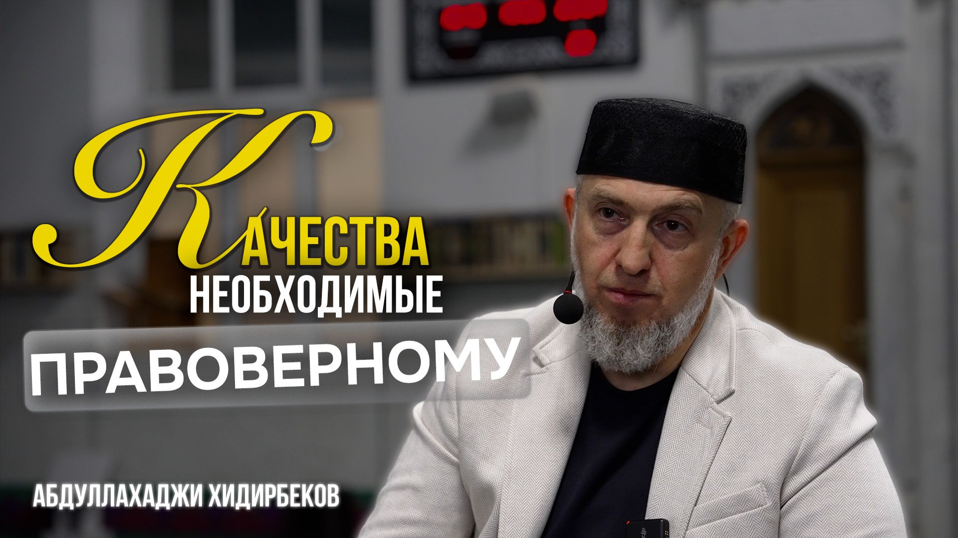 Качества необходимые правоверному / Абдуллахаджи Хидирбеков / Фатхуль Ислам