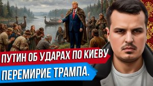ПУТИН ОБ УДАРАХ ПО КИЕВУ. ВСТРЕЧА С ЗЕЛЕНСКИМ В МОСКВЕ. ПЕРЕМИРИЕ ТРАМПА.