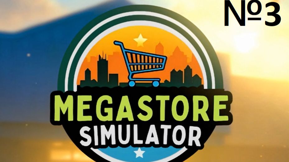 MegaStoreSimulator №3 - БАБЛО ПОПЕРЛО