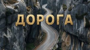 Дороги 1 сл. Якушев Н. В. Муз. Suno. Фото Giga Chat. Max.