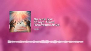 Да мой Бог - слова и музыка Яков Пештерян