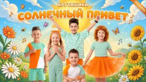 КРУТЯШИКИ - Солнечный Привет ☀️ ПРЕМЬЕРА | Детский Хит Про Лето | Официальный Клип