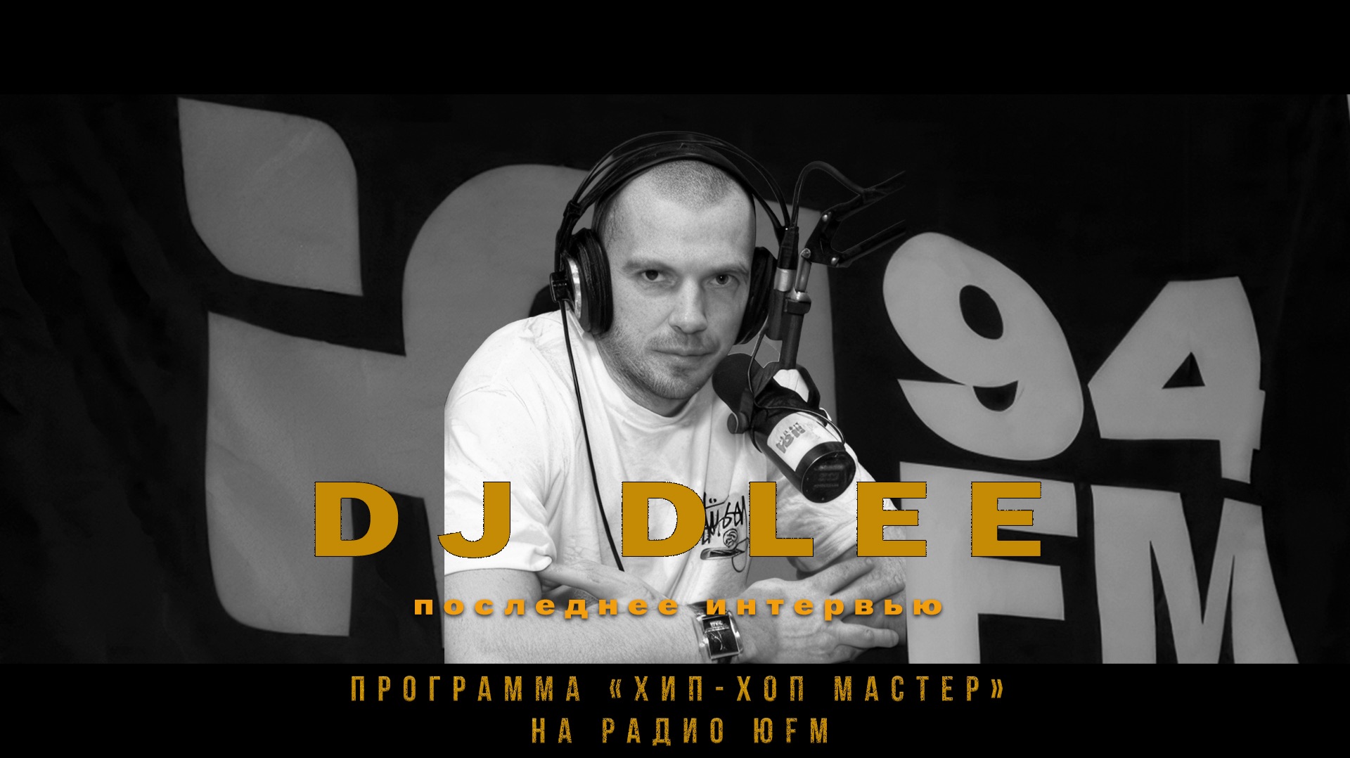 Dj Dlee (Black Star inc.) о Тимати, песне «В клубе» и Snoop Dogg. Передача Хип-Хоп Мастер на ЮФМ